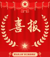 Juhongkai is on the list of "Zhejiang Manufacturing Premium"