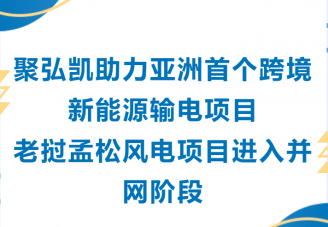Juhongkai помогает первому трансграничному проекту трансмиссии по трансмиссии в Азии, Laos Mengsong Wind Power выходит на стадию подключения к сети